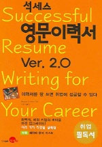 (석세스)영문 이력서 = Successful resume writing for your career : Ver2.0