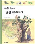 나무 의사 큰손 할아버지 표지 이미지