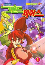 그랜드 체이스. 1-3