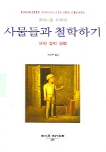 사물들과 철학하기