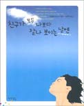 친구가 모두 나보다 잘나 보이는 날엔