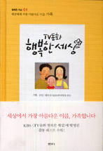 TV동화 행복한 세상. 1 : 세상에서 가장 아름다운 이름 가족