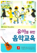 (유아를 위한) 음악교육  = Music education
