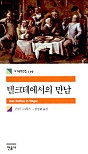 텔크테에서의 만남