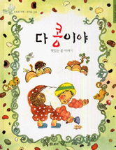 다 콩이야 : 맛있는 콩 이야기 표지 이미지