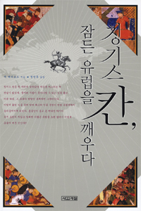 칭기스칸, 잠든 유럽을 깨우다