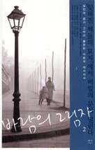 바람의 그림자 2 (La sombra del viento)