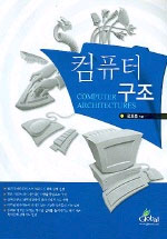 컴퓨터 구조 = Computer architectures