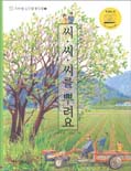 씨·씨·씨를 뿌려요 : 파릇파릇 봄편