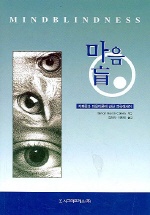 마음 盲 : 자폐증과 마음이론에 관한 과학에세이