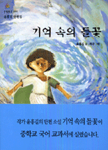 기억 속의 들꽃 : 윤흥길 단편집 표지 이미지