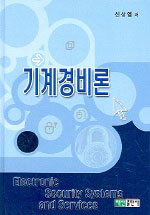 기계경비론 = Electronic security systems