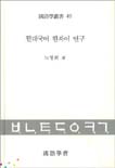 현대국어 한자어 연구