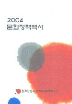 문화정책백서. 2004