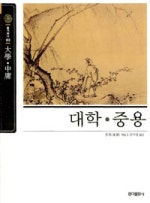 대학중용