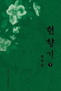 현향기. 하