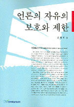 언론의 자유의 보호와 제한 표지 이미지