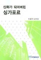 신화가 되어버린 싱가포르