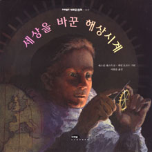 세상을 바꾼 해상시계