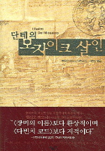 (단테의)모자이크 살인