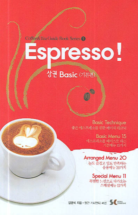 Espresso (상) : Basic (기본편)