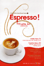 Espresso (하) : Latte Art (라떼아트편)