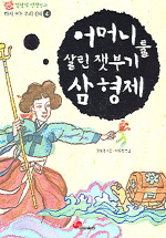 김원석 선생님의 다시 쓰는 우리신화. 1-5