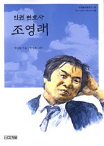 (인권 변호사) 조영래 표지 이미지
