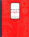 파라오의 비밀문자 : 이집트 상형문자 읽는 법