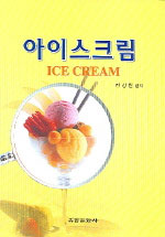 아이스크림 = Ice Cream