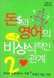 돈과 영어의 비상식적인 관계. 2 표지 이미지