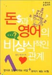 돈과 영어의 비상식적인 관계. 1 표지 이미지