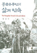 (몽골 유목민의)삶과 민속 = (The)Mongolian nomad's life and folklore