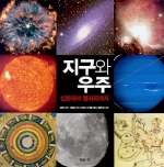 지구와 우주 (신화에서 별자리까지)