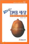 DMB 세상 : 이 정도는 알아야 한다 = Digital Multimedia Broadcasting