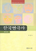 한국연극사 : 현대편