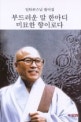 부드러운 말 한마디 미묘한 향이로다