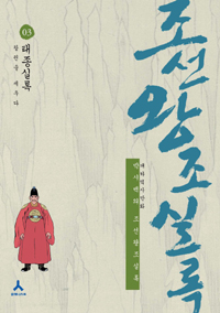 (박시백의)조선왕조실록. 3, 태종실록-왕권을 세우다 표지 이미지