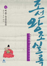 (박시백의)조선왕조실록. 4, 세종 문종실록 - 황금시대를 열다 표지 이미지
