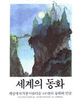세계의 동화