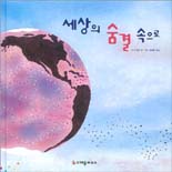 세상의 숨결 속으로