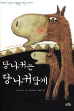 당나귀는 당나귀답게
