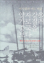 양자강을 가로질러 중국을 보다 : 백년 전 중국의 문명과 문화