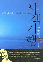 사색기행