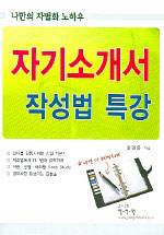 자기소개서 작성법 특강 : 나만의 차별화 노하우