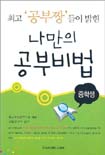 (최고 '공부짱'들이 밝힌)나만의 공부비법 : 중학생편