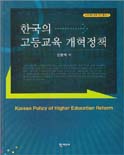 한국의 고등교육 개혁정책 = Korean Policy of Higher Education Reform