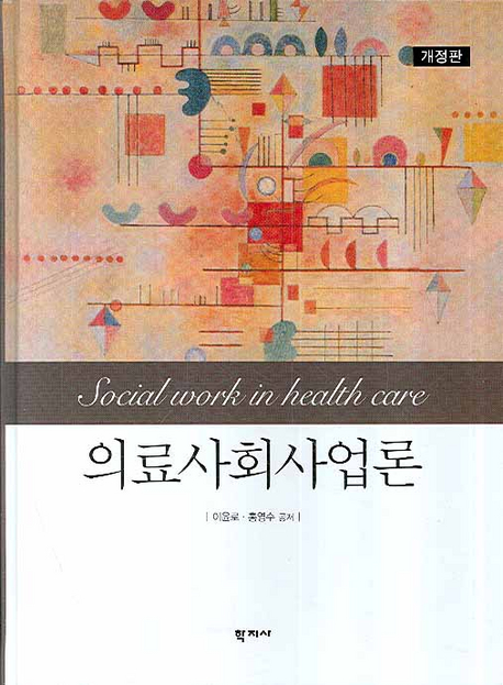 의료사회사업론 = Social work in health care