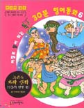 저절로 말이 되는 톡톡 30분 영어동화. 1-4,6-8