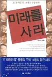 미래를 사라 : IT부자들의 14가지 성공전략